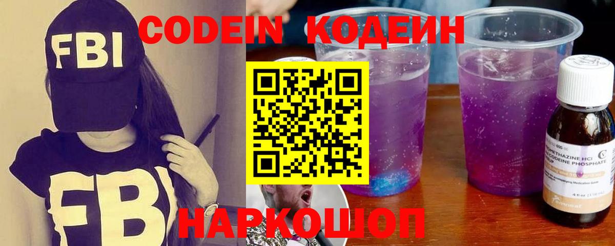 Кодеин Purple Drank  как найти   Кодеиновый сироп Lean напиток Lean (лин)  Майский  Вход с VPN 